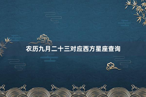 农历九月二十三对应西方星座查询