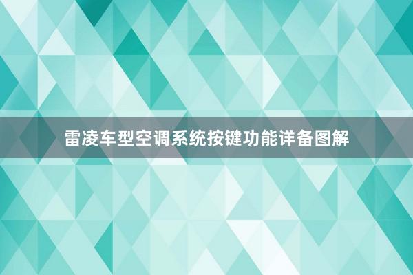 雷凌车型空调系统按键功能详备图解