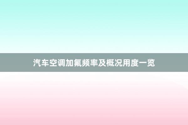 汽车空调加氟频率及概况用度一览