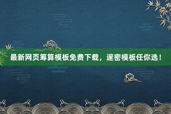 最新网页筹算模板免费下载，邃密模板任你选！