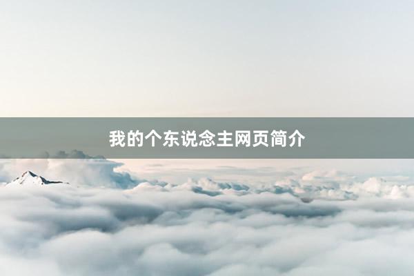 我的个东说念主网页简介