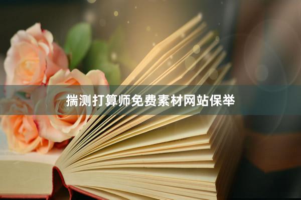 揣测打算师免费素材网站保举