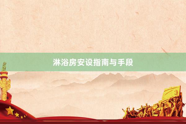 淋浴房安设指南与手段