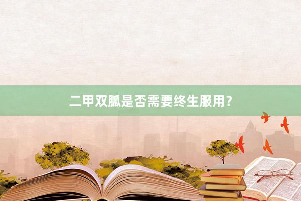 二甲双胍是否需要终生服用？