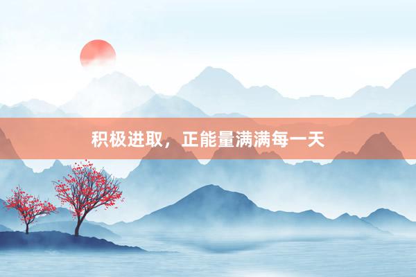积极进取，正能量满满每一天