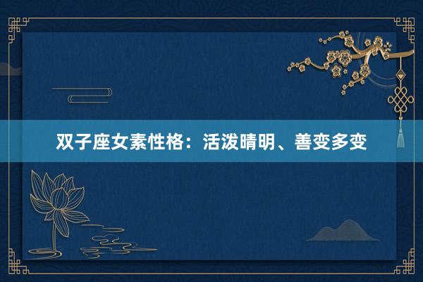 双子座女素性格：活泼晴明、善变多变