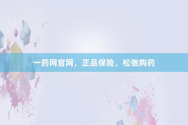 一药网官网，正品保险，松弛购药