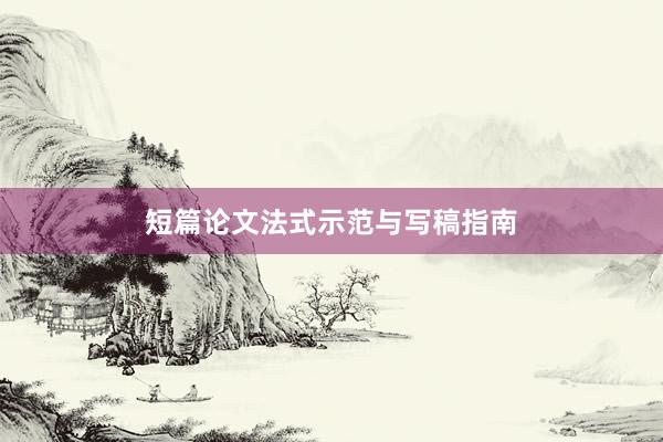 短篇论文法式示范与写稿指南